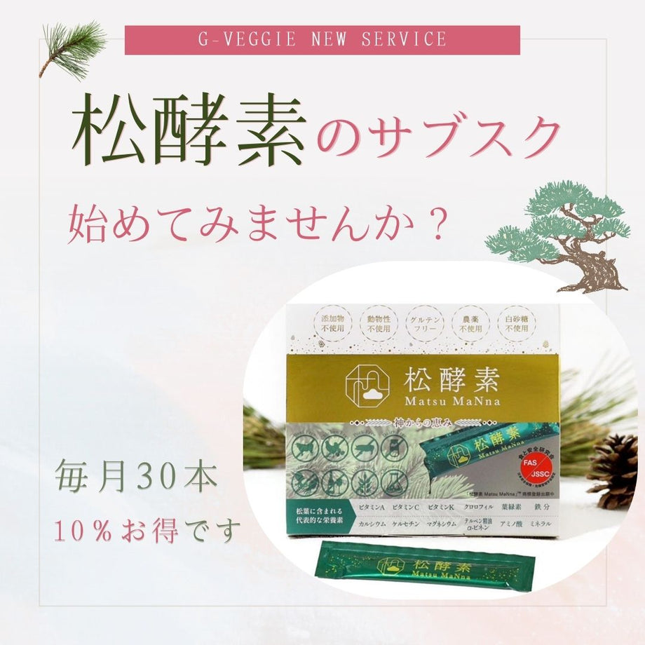 松酵素Matsu MaNna （1か月分 30本入り）|G-veggieマーケット 